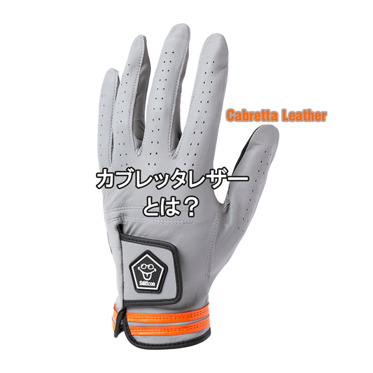 カブレッタレザーとは