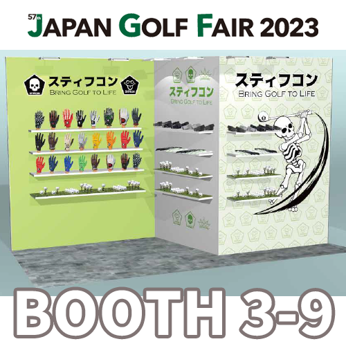 第57回ジャパンゴルフフェア2023にスティフコンが出展します